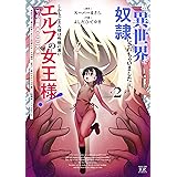 私、異世界で奴隷にされちゃいました（泣）しかもご主人様は性格の悪いエルフの女王様！（でも超美人←ここ大事）無能すぎて罵られまくるけど同僚のオークが癒やし系だし里のエルフは可愛いし結構楽しんでる私です。　２巻 (まんがタイムＫＲコミックス)