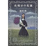 夜明けの花園
