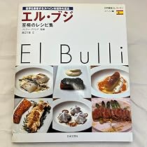 Amazon.co.jp: エル・ブジ コレクション 1998〜2001 (月刊専門料理2002