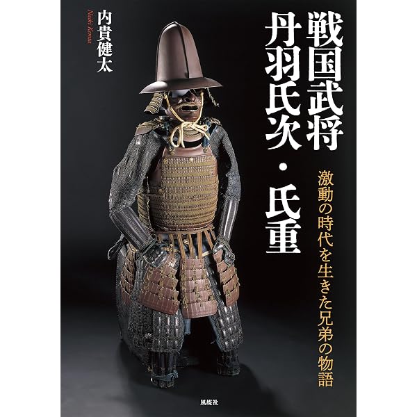 六角定頼:武門の棟梁、天下を平定す (ミネルヴァ日本評伝選) | 村井