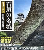石垣の名城 完全ガイド (The New Fifties)