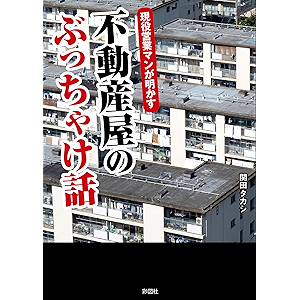 現役営業マンが明かす 不動産屋のぶっちゃけ話