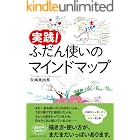 実践! ふだん使いのマインドマップ