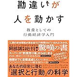 勘違いが人を動かす――教養としての行動経済学入門