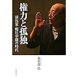 権力と孤独――演出家 蜷川幸雄の時代
