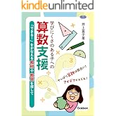 学びにくさのある子への算数支援 「できる!」をかなえる教材や教具を探して (ヒューマンケアブックス)