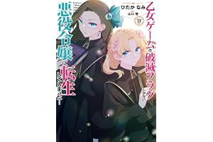 乙女ゲームの破滅フラグしかない悪役令嬢に転生してしまった…: 13【電子限定描き下ろし付き】 (ZERO-SUMコミックス)