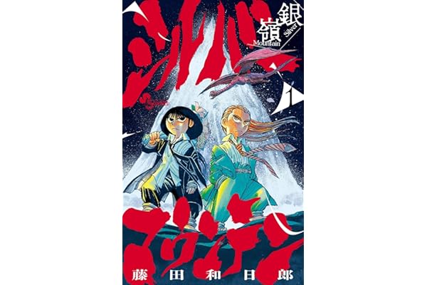 シルバーマウンテン（１） (少年サンデーコミックス)