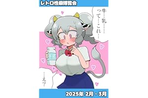 2025年2月・3月 レトロ性癖博覧会