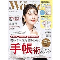 『美品・新品・未使用』WOMAN日経 2025年特集号　1月号から12月号まで 日経ウーマン2025年11月号【表紙:松本若菜】 | 日経ウーマン |本