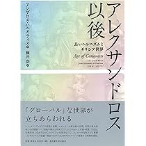 アレクサンドロス以後―長いヘレニズムとギリシア世界― | アンゲロス
