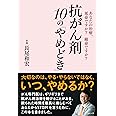 抗がん剤 10の「やめどき」~あなたの治療、延命ですか? 縮命ですか? (あなたの治療、延命ですか?縮命ですか?)