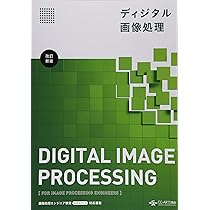 Amazon.co.jp: ディジタル画像処理[改訂新版] : 画像情報教育