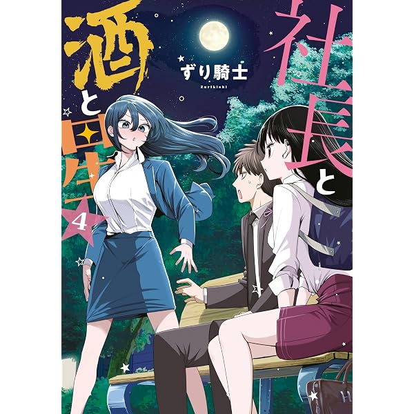 Amazon.co.jp: 社長と酒と星（1） (ヤングマガジンコミックス) eBook