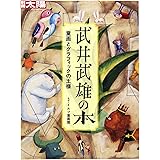 別冊太陽216 武井武雄の本 (別冊太陽 日本のこころ 216)