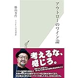 アウトローのワイン論 (光文社新書)