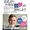 公式より大切な「数学」の話をしよう