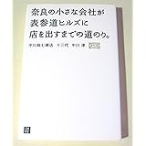 奈良の小さな会社が表参道ヒルズに店を出すまでの道のり