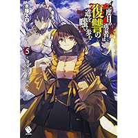 Amazon.co.jp: 二度目の勇者は復讐の道を嗤い歩む 8 ~永々無窮の復讐者