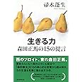 『生きる力』森田正馬の15の提言 (朝日選書)