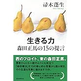 『生きる力』森田正馬の15の提言 (朝日選書)