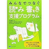 みんなでつなぐ読み書き支援プログラム フローチャートで分析、子どもに応じた オーダーメイドの支援