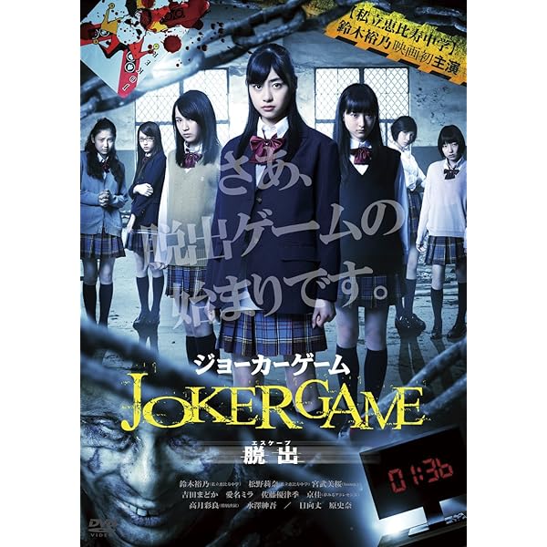 Amazon.co.jp: ジョーカー・ゲーム(Blu-ray 豪華版) : 亀梨和也, 深田