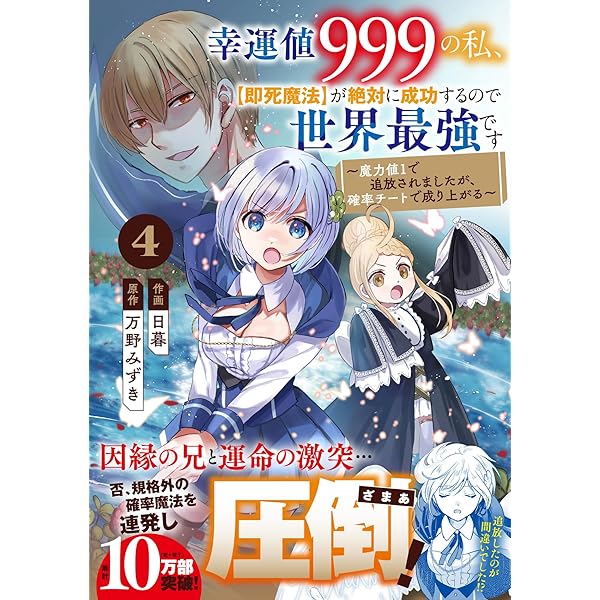 幸運値999の私、【即死魔法】が絶対に成功するので世界最強