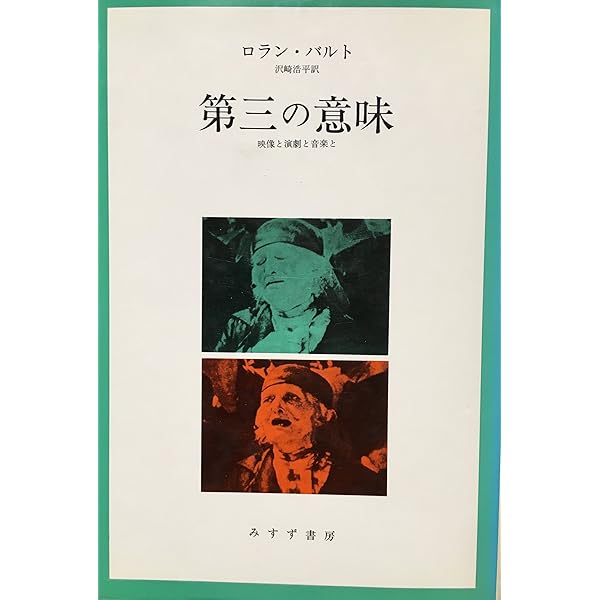 ロラン・バルト映画論集 (ちくま学芸文庫 ハ 9-3) | ロラン