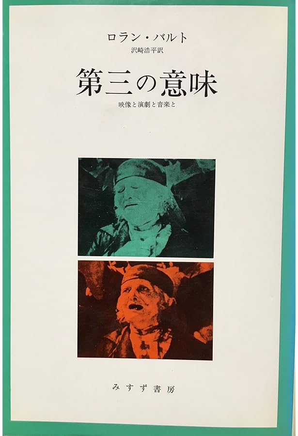 ロラン・バルト映画論集 (ちくま学芸文庫 ハ 9-3) | ロラン バルト