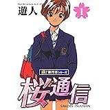 桜通信【極！単行本シリーズ】1巻