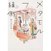 メタモルフォーゼの縁側(3) (単行本コミックス)