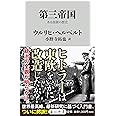 第三帝国 ある独裁の歴史 (角川新書)
