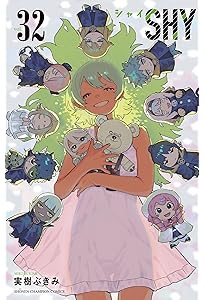 Amazon.co.jp: SHY 33 (33) (少年チャンピオンコミックス) : 実樹ぶ