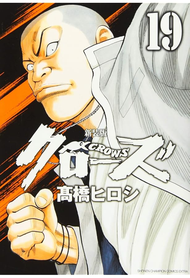 Amazon.co.jp: 新装版クローズ(18)(少年チャンピオン・コミックス