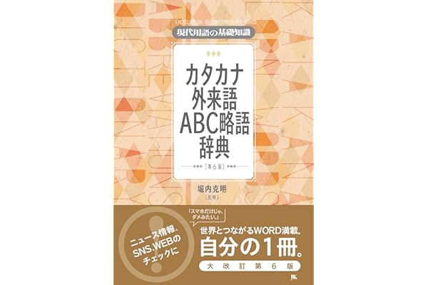 Amazon Co Jp 売れ筋ランキング 外来語 カタカナ語辞典 の中で最も人気のある商品です