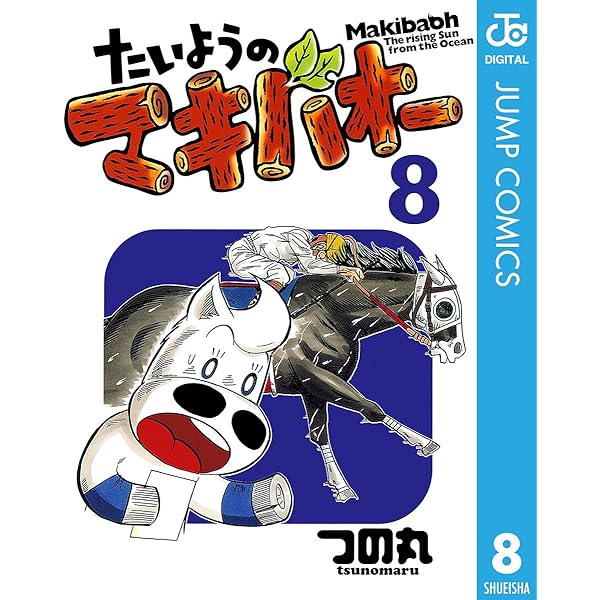 Amazon.co.jp: たいようのマキバオー 7 (ジャンプコミックス
