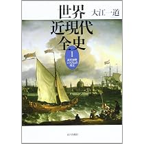 明日まで/泉忠司「億万長者への唯一の道」 世界近現代全史 (1) 近代世界システムの成立 | 大江 一道 |本 | 通販