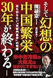 そして幻想の中国繁栄30年が終わる―誰も知らない「天安門事件」の呪縛