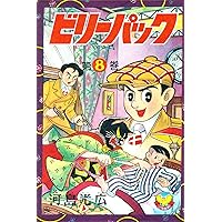 ビリーパック(1) (少年画報社クラシックス) | 河島光広 | マンガ