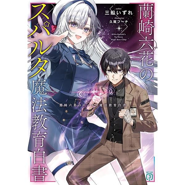 Amazon.co.jp: 蘭崎六花のスパルタ魔法教育白書 (MF文庫J) : 三船