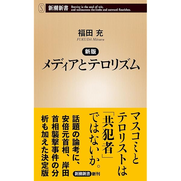 【絶版】アメリカ文学思潮史－社会と文学－（福田陸太郎編著）中教出版 新版 メディアとテロリズム (新潮新書 1013) | 福田充 |本 | 通販 | Amazon