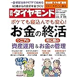 お金の終活 (週刊ダイヤモンド 2023年 3/25号) [雑誌]