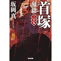 Amazon.co.jp: 忍者 服部半蔵 (光文社文庫 と 4-40) : 戸部新
