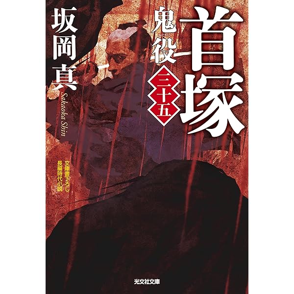 Amazon.co.jp: 忍者 服部半蔵 (光文社文庫 と 4-40) : 戸部新十郎: 本