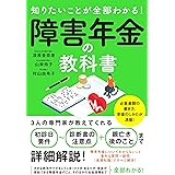 知りたいことが全部わかる! 障害年金の教科書