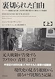 裏切られた自由 上: フーバー大統領が語る第二次世界大戦の隠された歴史とその後遺症