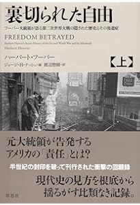 Amazon.co.jp: 裏切られた自由 下: フーバー大統領が語る第二次世界