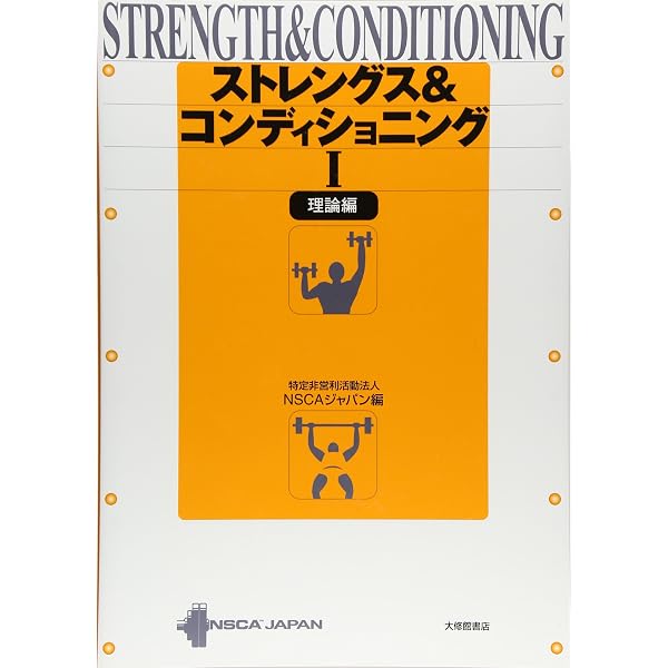 E*X様 ストレングス トレーニング & コンディショニング 第4版 