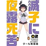 滅子に夜露死苦: 2 (REXコミックス)